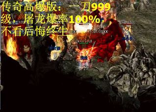 传奇高爆版：一刀999级，屠龙爆率100%，不看后悔终生