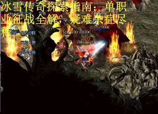 冰雪传奇探索指南：单职业征战全解，疑难杂症尽释