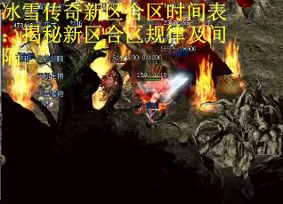 冰雪传奇新区合区时间表：揭秘新区合区规律及间隔