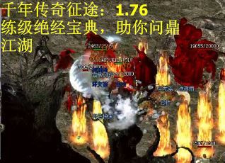 千年传奇征途：1.76练级绝经宝典，助你问鼎江湖