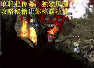 单职业传奇：独领风骚，攻略秘籍让你称霸沙城