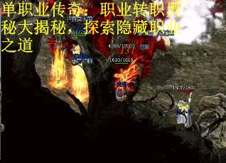 单职业传奇：职业转职奥秘大揭秘，探索隐藏职业之道