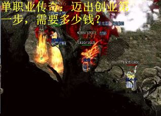 单职业传奇：迈出创业第一步，需要多少钱？