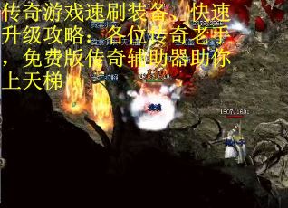 传奇游戏速刷装备、快速升级攻略：各位传奇老手，免费版传奇辅助器助你上天梯