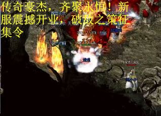 传奇豪杰，齐聚永恒！新服震撼开业，破敌之策征集令