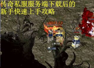 传奇私服服务端下载后的新手快速上手攻略