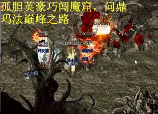 孤胆英豪巧闯魔窟，问鼎玛法巅峰之路