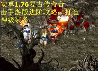 安卓1.76复古传奇合击手游版进阶攻略：打造神级装备