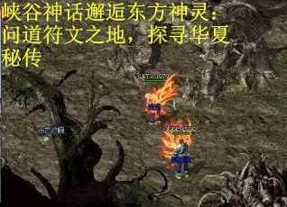 峡谷神话邂逅东方神灵：问道符文之地，探寻华夏秘传