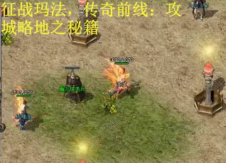 征战玛法，传奇前线：攻城略地之秘籍