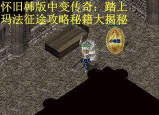 怀旧韩版中变传奇：踏上玛法征途攻略秘籍大揭秘