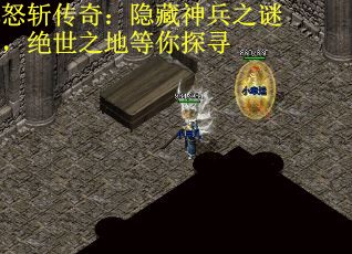 怒斩传奇：隐藏神兵之谜，绝世之地等你探寻