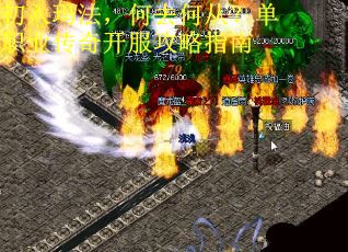 初入玛法，何去何从？单职业传奇开服攻略指南