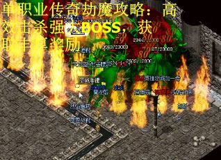 单职业传奇劫魔攻略：高效击杀强大BOSS，获取丰厚奖励