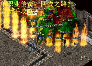 单职业传奇：回收之路扫盲新手攻略