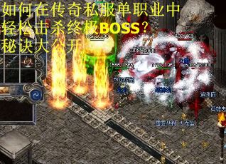 如何在传奇私服单职业中轻松击杀终极BOSS？秘诀大公开