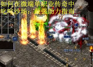 如何在微端单职业传奇中叱咤沙场：最强助力指南