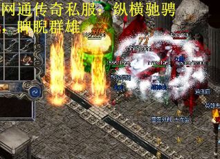 网通传奇私服：纵横驰骋，睥睨群雄