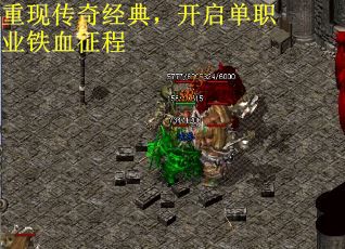 重现传奇经典，开启单职业铁血征程