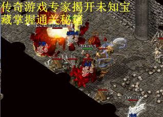 传奇游戏专家揭开未知宝藏掌握通关秘籍