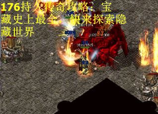 176持久传奇攻略：宝藏史上最全，快来探索隐藏世界