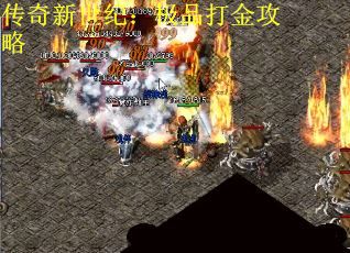 传奇新世纪：极品打金攻略