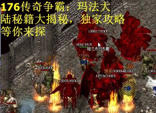 176传奇争霸：玛法大陆秘籍大揭秘，独家攻略等你来探