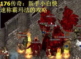 176传奇：新手小白快速称霸玛法的攻略