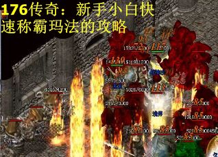 176传奇：新手小白快速称霸玛法的攻略