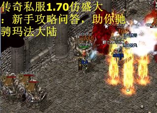 传奇私服1.70仿盛大：新手攻略问答，助你驰骋玛法大陆