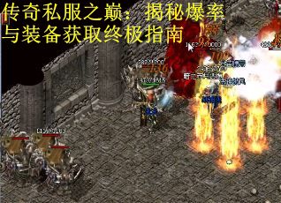 传奇私服之巅：揭秘爆率与装备获取终极指南