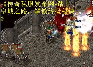 《传奇私服发布网-踏上皇城之路，解锁终极秘诀》