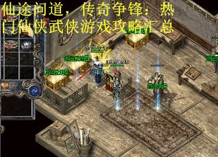 仙途问道，传奇争锋：热门仙侠武侠游戏攻略汇总