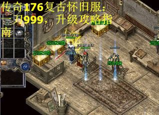 传奇176复古怀旧服：一刀999，升级攻略指南