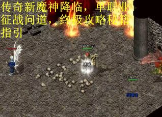 传奇新魔神降临，单职业征战问道，终极攻略秘籍指引