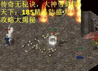 传奇无秘诀，大神带你闯天下：185精品防盛大攻略大揭秘