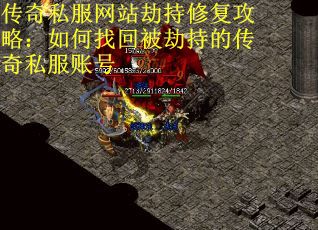 传奇私服网站劫持修复攻略：如何找回被劫持的传奇私服账号