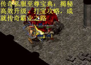 传奇私服至尊宝典：揭秘高效升级、打宝攻略，成就传奇霸业之路