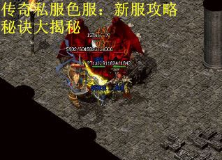 传奇私服色服：新服攻略秘诀大揭秘