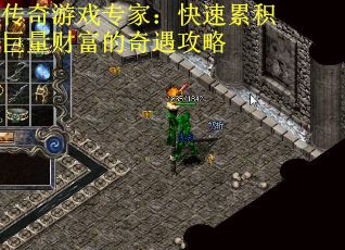 传奇游戏专家：快速累积巨量财富的奇遇攻略
