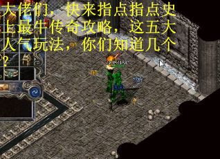 大佬们，快来指点指点史上最牛传奇攻略，这五大人气玩法，你们知道几个？