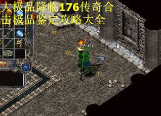 大极品降临176传奇合击极品鉴定攻略大全