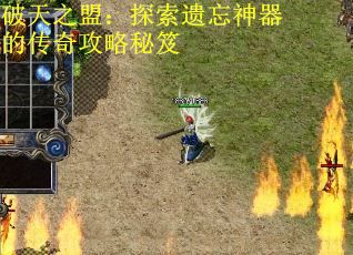 破天之盟：探索遗忘神器的传奇攻略秘笈