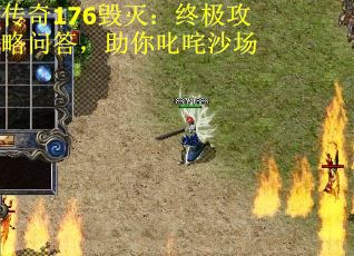 传奇176毁灭：终极攻略问答，助你叱咤沙场