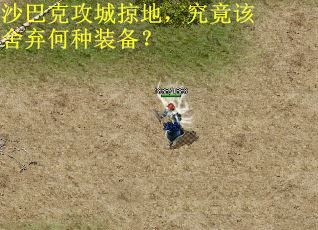 沙巴克攻城掠地，究竟该舍弃何种装备？
