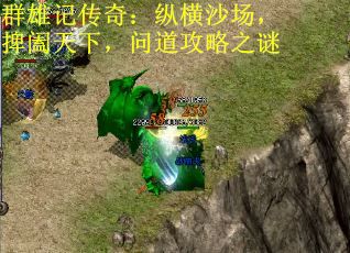 群雄记传奇：纵横沙场，捭阖天下，问道攻略之谜