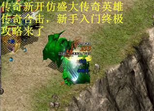 传奇新开仿盛大传奇英雄传奇合击，新手入门终极攻略来了
