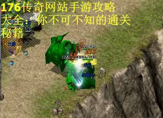 176传奇网站手游攻略大全：你不可不知的通关秘籍