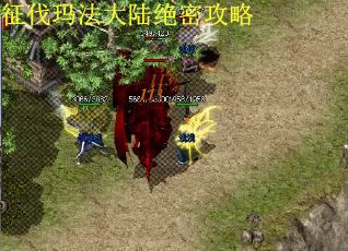 征伐玛法大陆绝密攻略