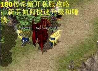 180传奇新开私服攻略：新手如何快速升级和赚钱